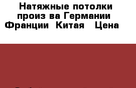 Натяжные потолки произ-ва Германии, Франции, Китая › Цена ­ 200 - Забайкальский край, Чита г. Строительство и ремонт » Услуги   . Забайкальский край,Чита г.